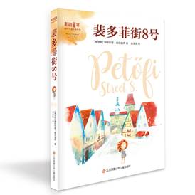 裴多菲街8号-2021年北京订货会封面立体图.jpg