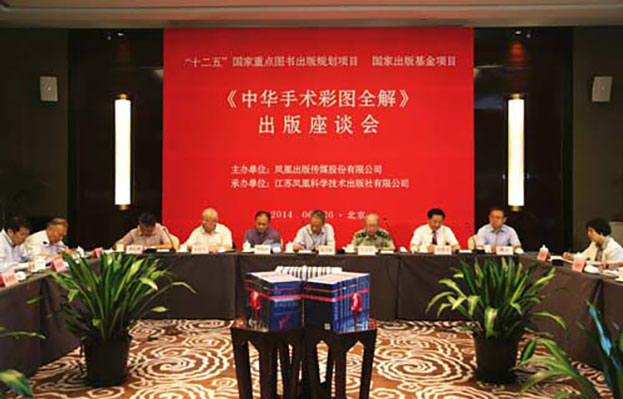 《中华手术彩图全解》在京举行出版座谈会a.jpg
